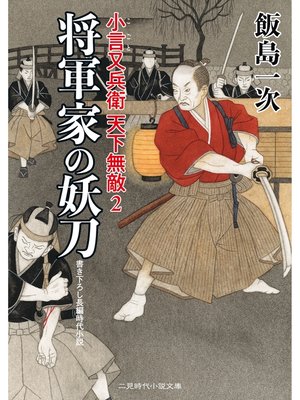 cover image of 将軍家の妖刀　小言又兵衛 天下無敵２